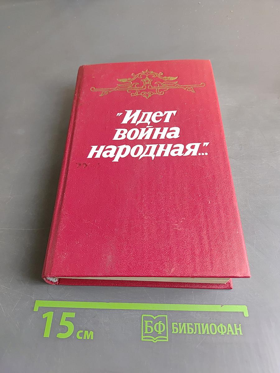 Идет война народная...