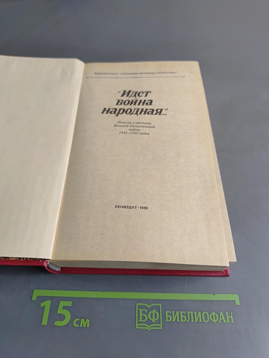 Идет война народная...