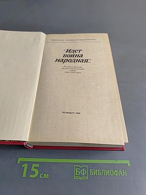 Идет война народная...