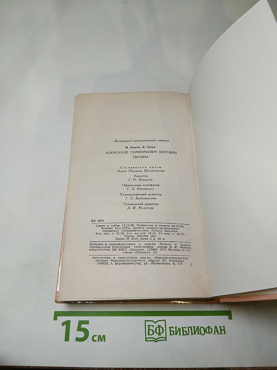 Александр Порфирьевич Бородин. Письма