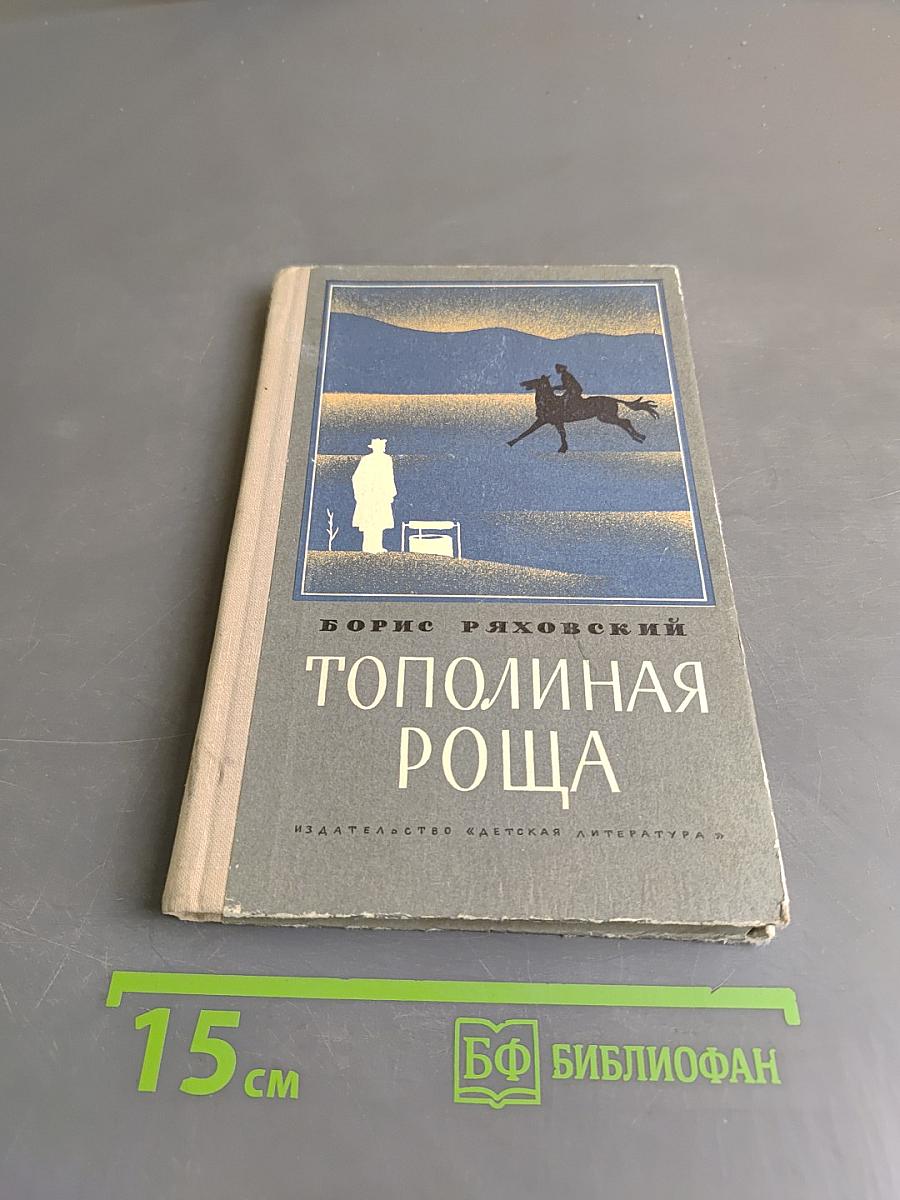 Тополиная роща