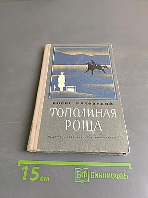 Тополиная роща