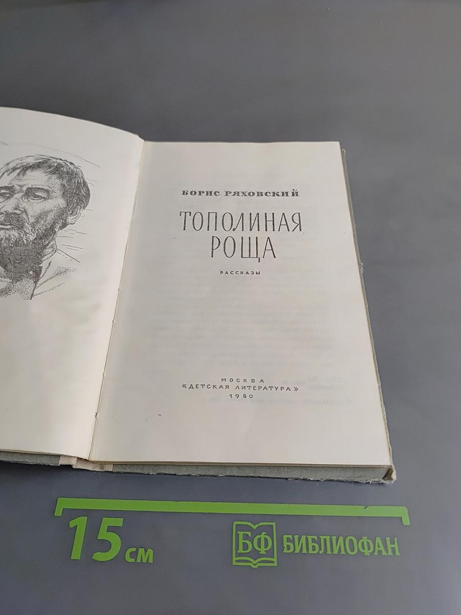 Тополиная роща