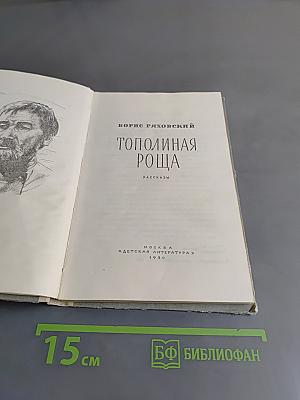 Тополиная роща