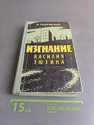 Изгнание Василия Зюзина