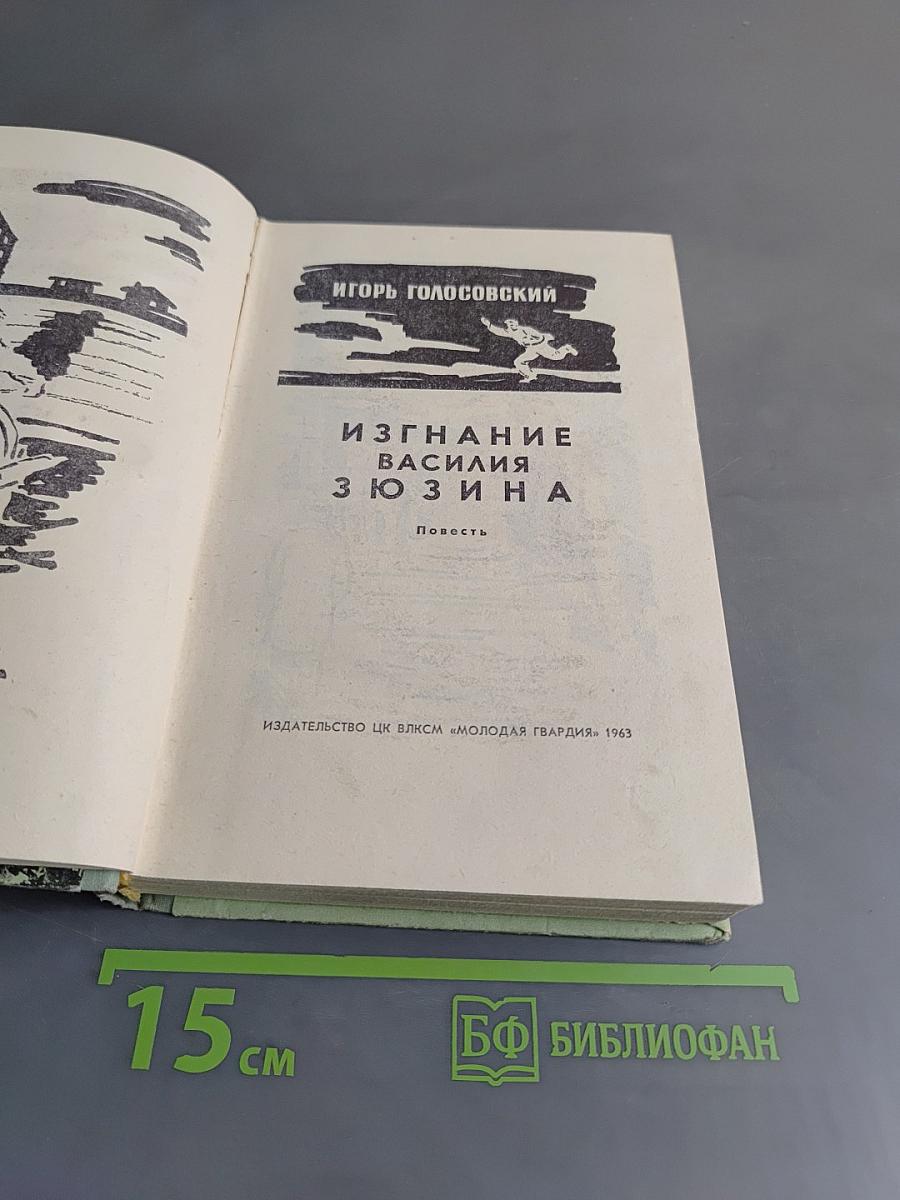 Изгнание Василия Зюзина