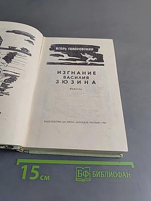 Изгнание Василия Зюзина