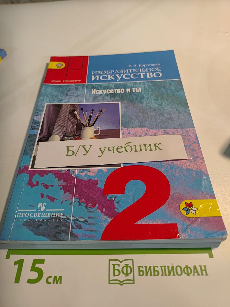 Изобразительное искусство. Искусство и ты. 2 класс