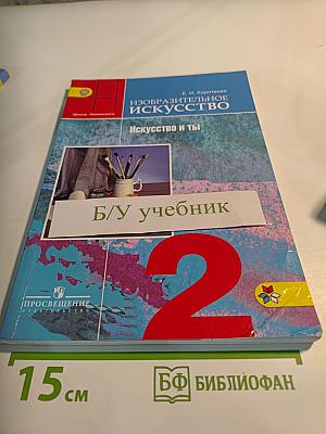 Изобразительное искусство. Искусство и ты. 2 класс