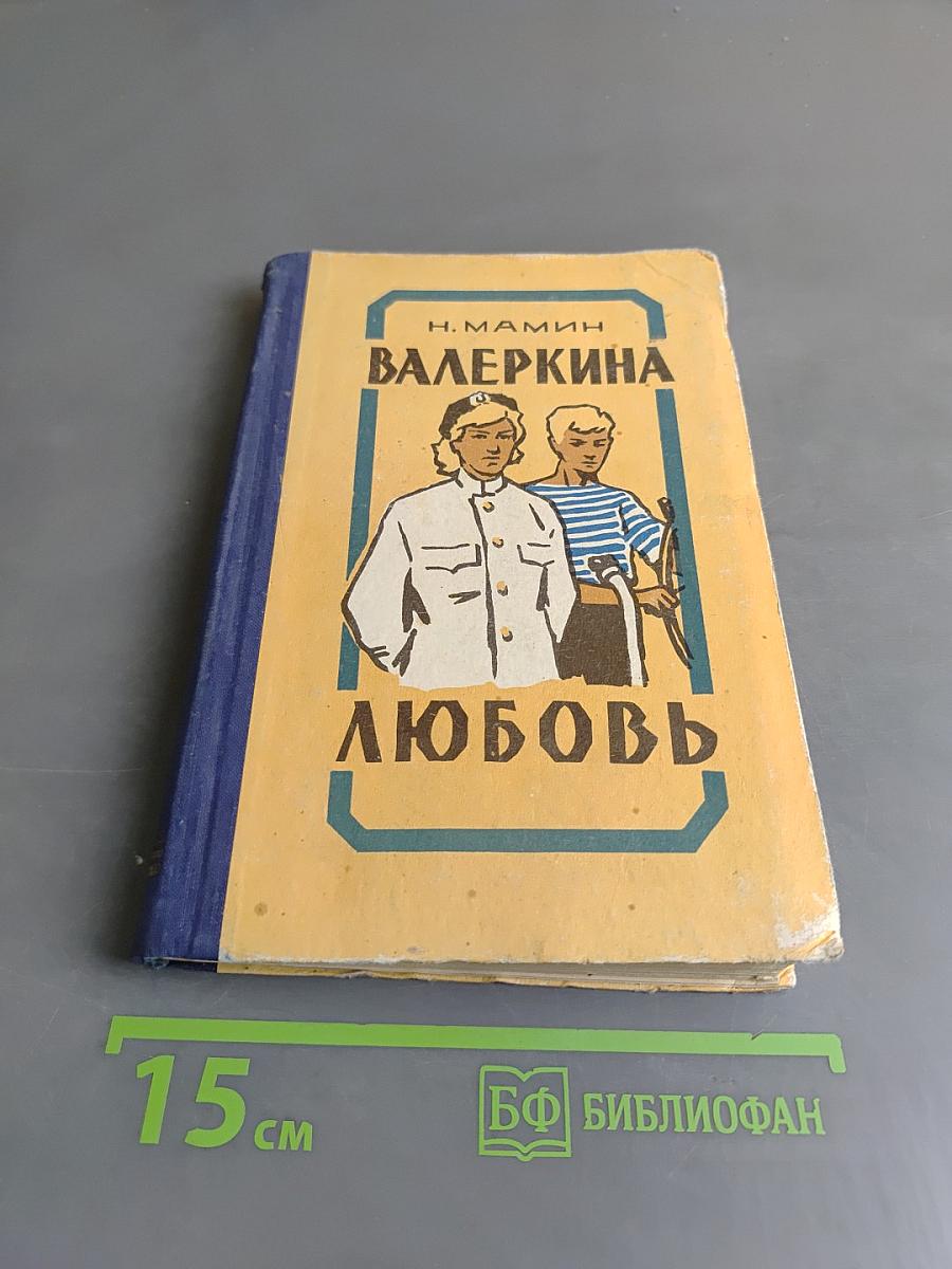 Валеркина любовь