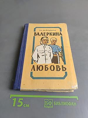 Валеркина любовь