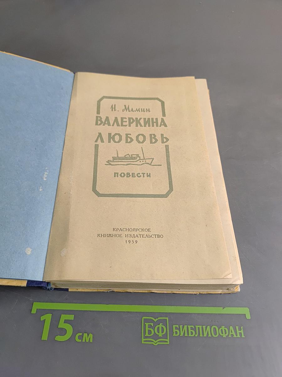 Валеркина любовь