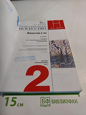 Изобразительное искусство. Искусство и ты. 2 класс