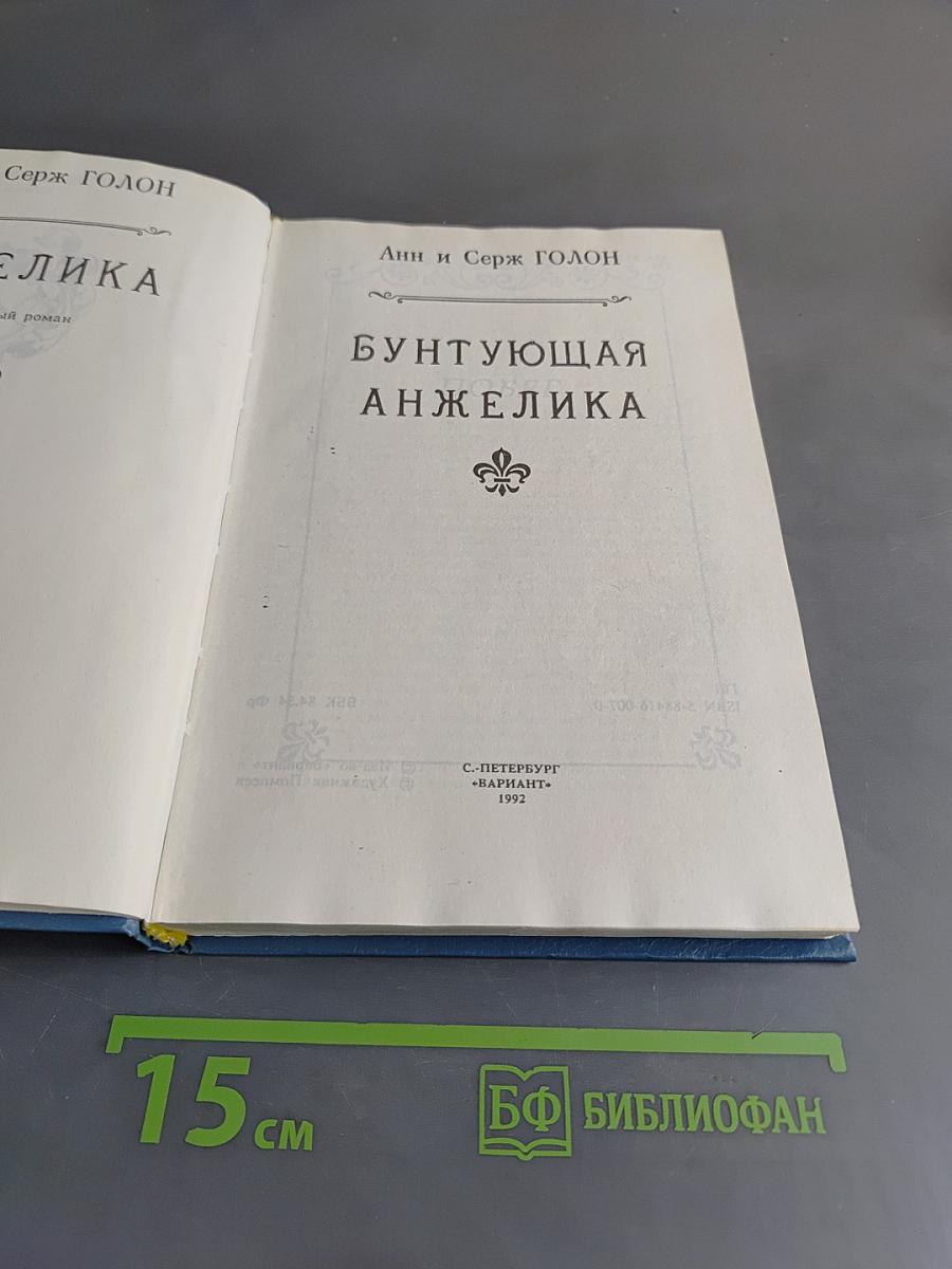 Анжелика Бунтующая. Часть 4