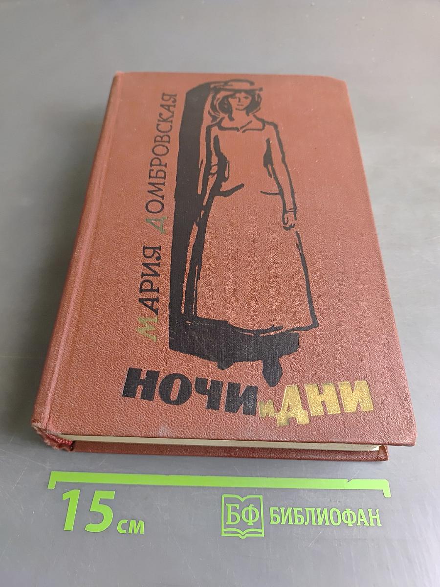 Ночи и дни. Роман в двух томах. Том второй