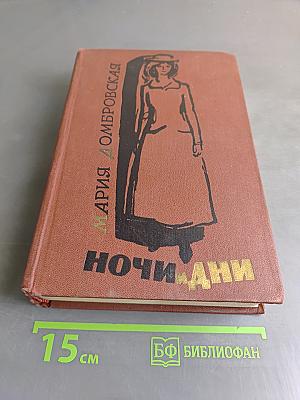 Ночи и дни. Роман в двух томах. Том второй
