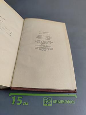 Ночи и дни. Роман в двух томах. Том второй