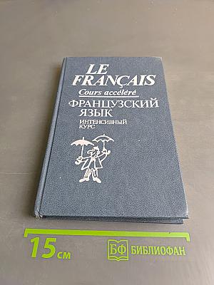 Le Français. Французский язык. Интенсивный курс. Продвинутый этап