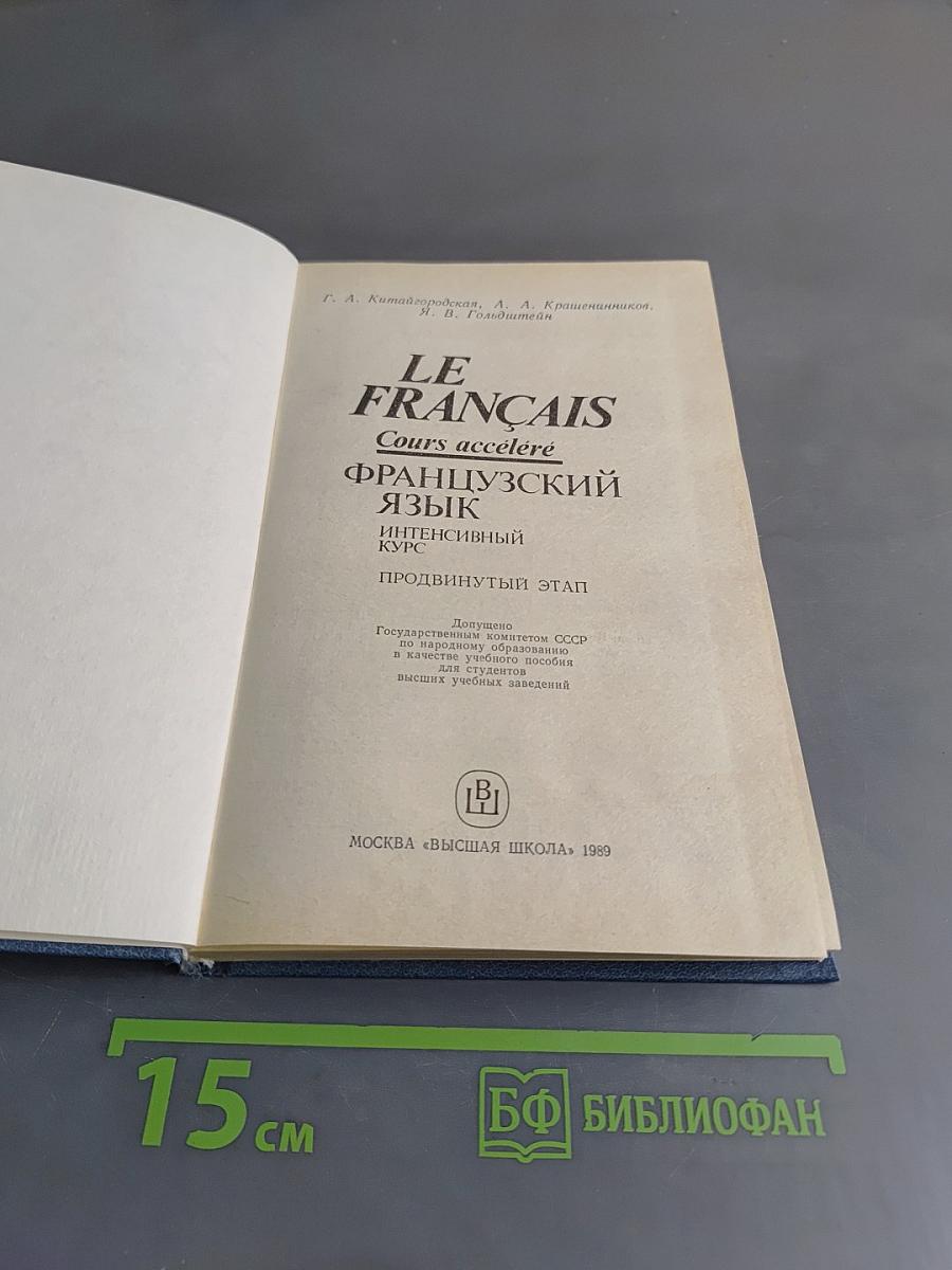 Le Français. Французский язык. Интенсивный курс. Продвинутый этап