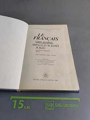 Le Français. Французский язык. Интенсивный курс. Продвинутый этап