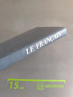 Le Français. Французский язык. Интенсивный курс. Продвинутый этап