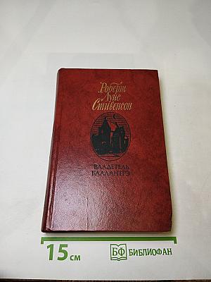 Владетель Баллантрэ. Рассказы. Повести