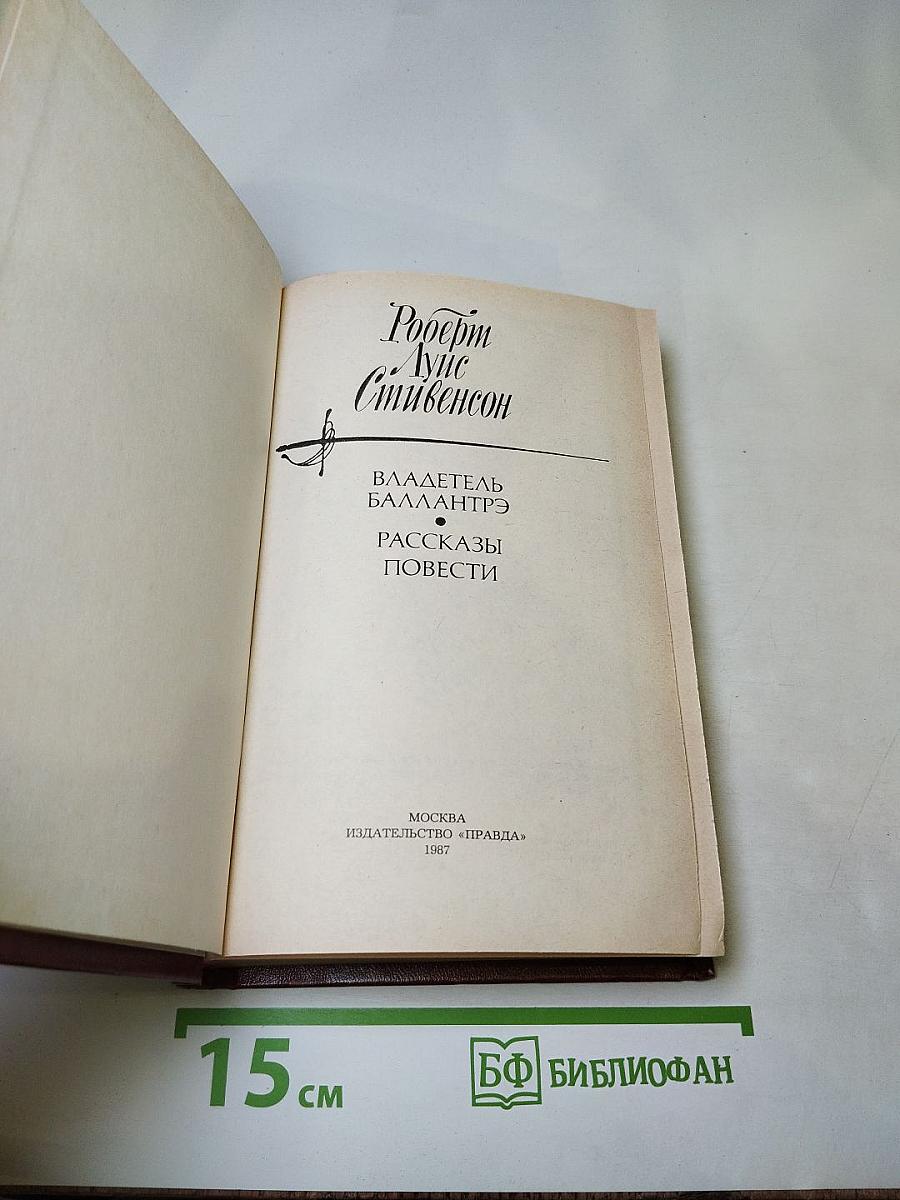 Владетель Баллантрэ. Рассказы. Повести
