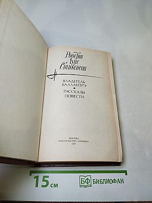 Владетель Баллантрэ. Рассказы. Повести