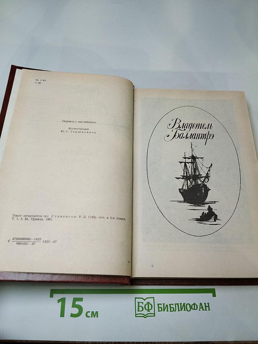 Владетель Баллантрэ. Рассказы. Повести