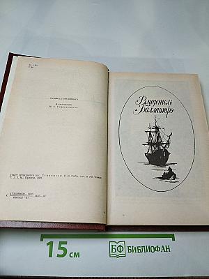 Владетель Баллантрэ. Рассказы. Повести