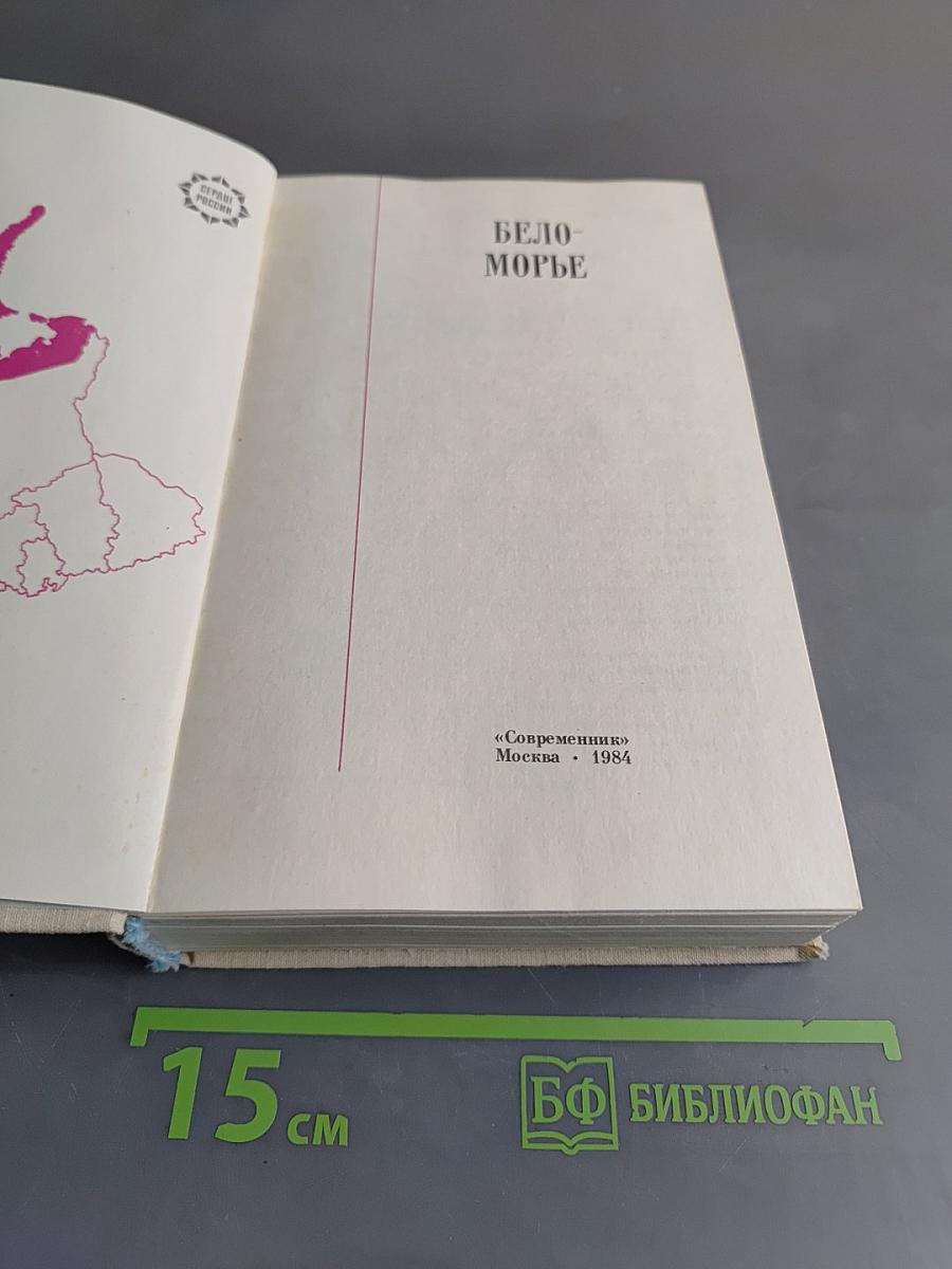 Беломорье