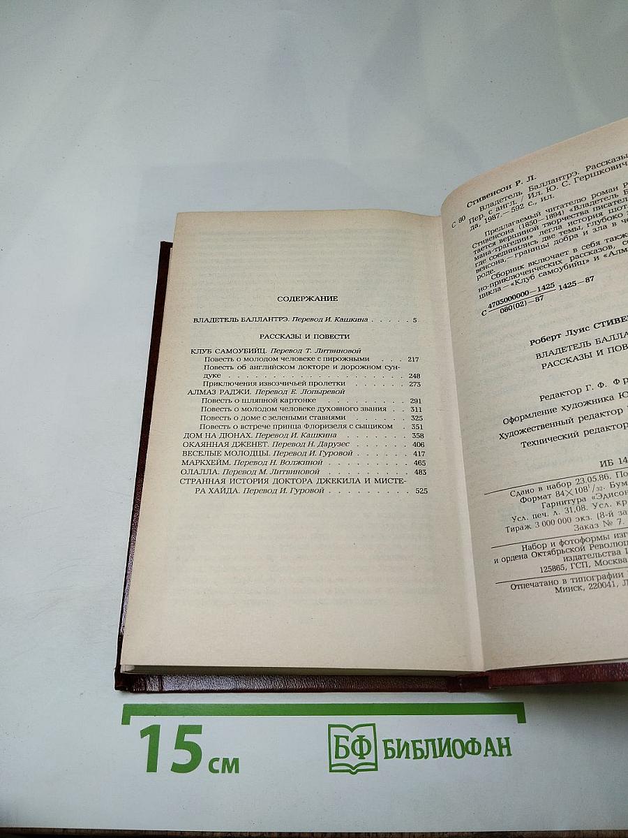 Владетель Баллантрэ. Рассказы. Повести