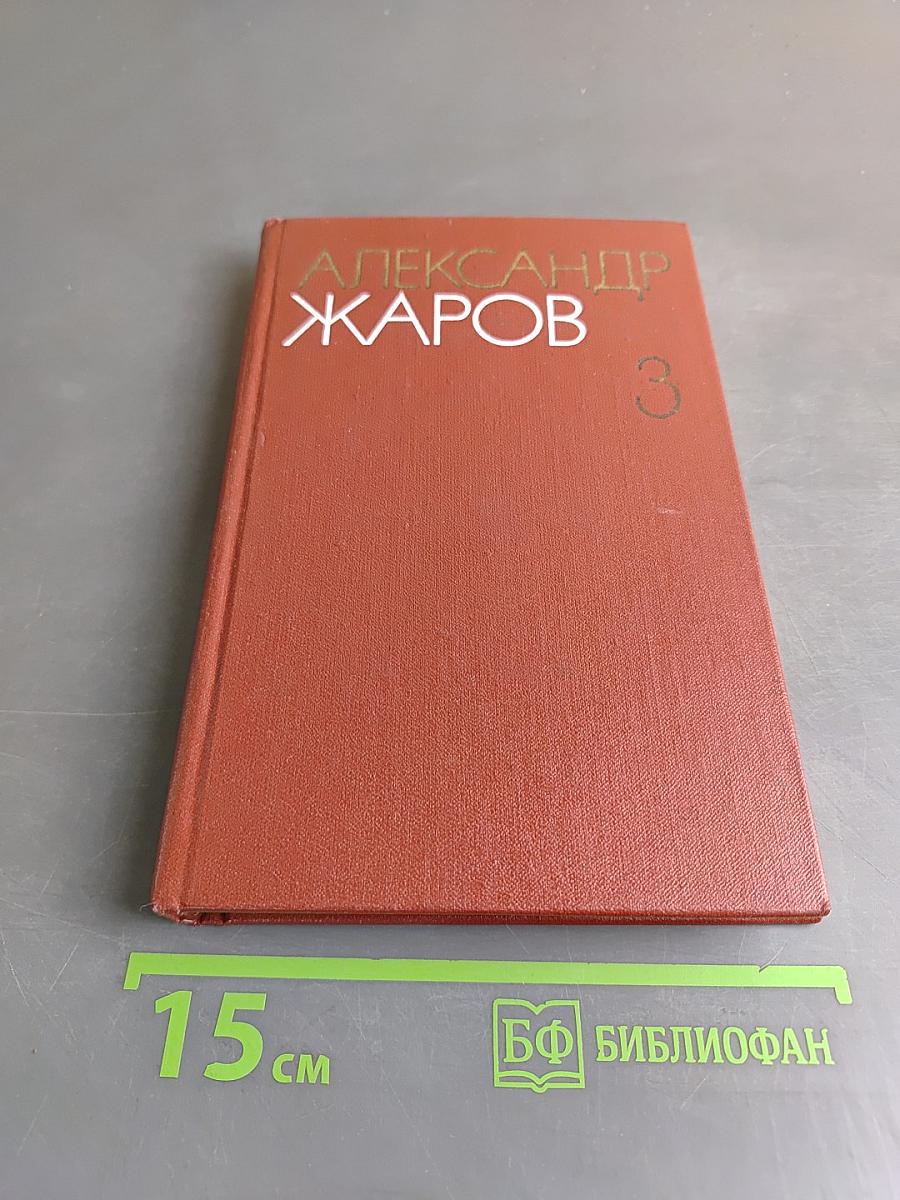 Собрание сочинений. Том третий. Песни, плакаты, литературные записи