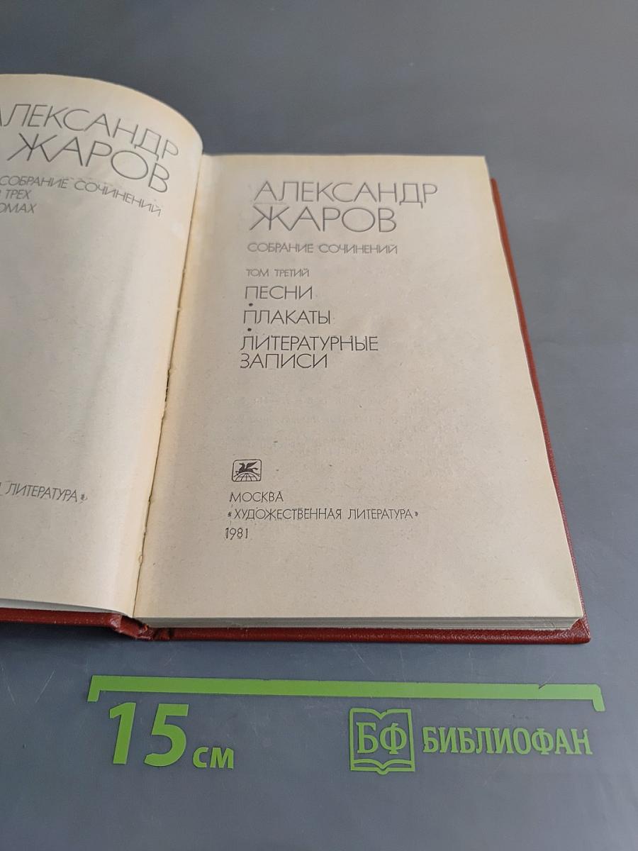 Собрание сочинений. Том третий. Песни, плакаты, литературные записи