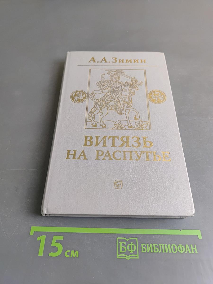 Витязь на распутье. Феодальная война в России XV в.
