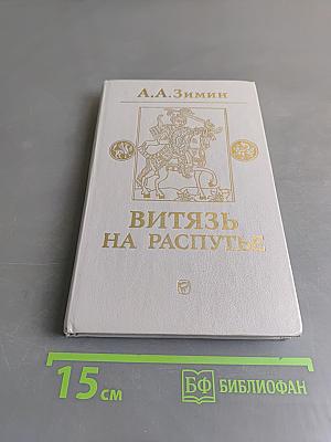 Витязь на распутье. Феодальная война в России XV в.