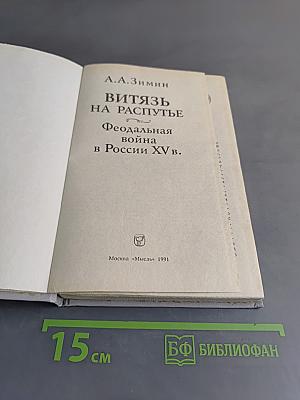 Витязь на распутье. Феодальная война в России XV в.