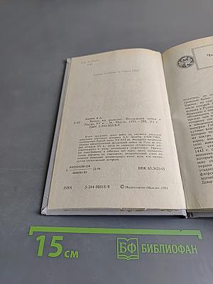 Витязь на распутье. Феодальная война в России XV в.