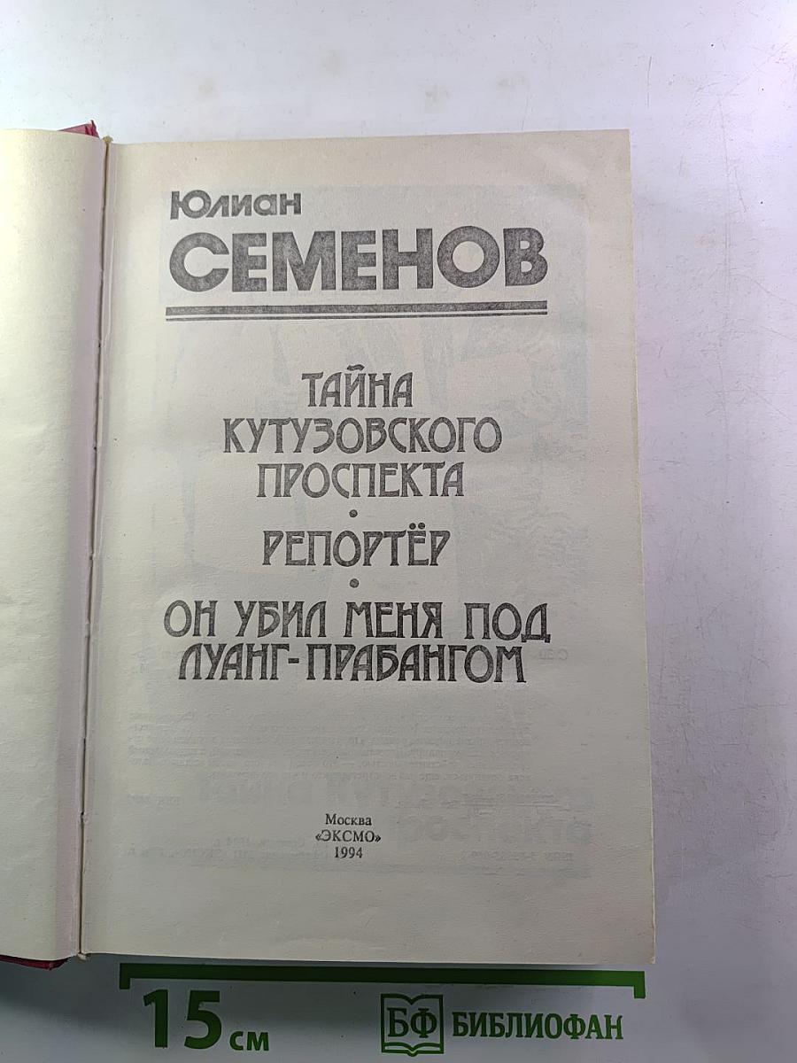 Тайна Кутузовского проспекта. Репортёр. Он убил меня под Луанг-Прабангом