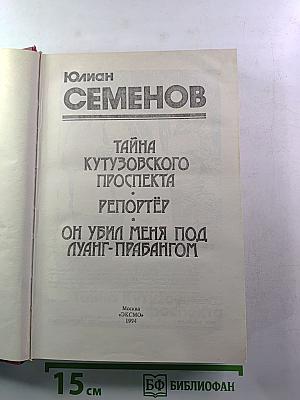 Тайна Кутузовского проспекта. Репортёр. Он убил меня под Луанг-Прабангом