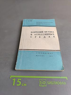 Коррозия бетона в агрессивных средах