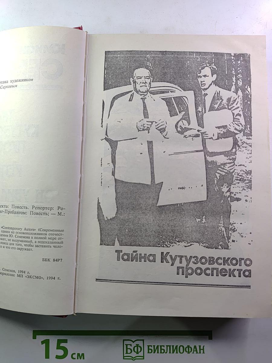 Тайна Кутузовского проспекта. Репортёр. Он убил меня под Луанг-Прабангом