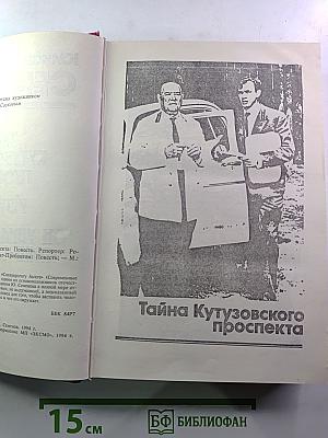 Тайна Кутузовского проспекта. Репортёр. Он убил меня под Луанг-Прабангом