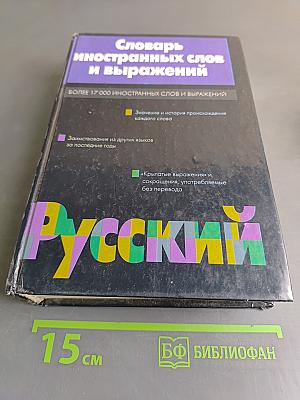 Словарь иностранных слов и выражений