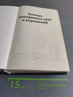 Словарь иностранных слов и выражений