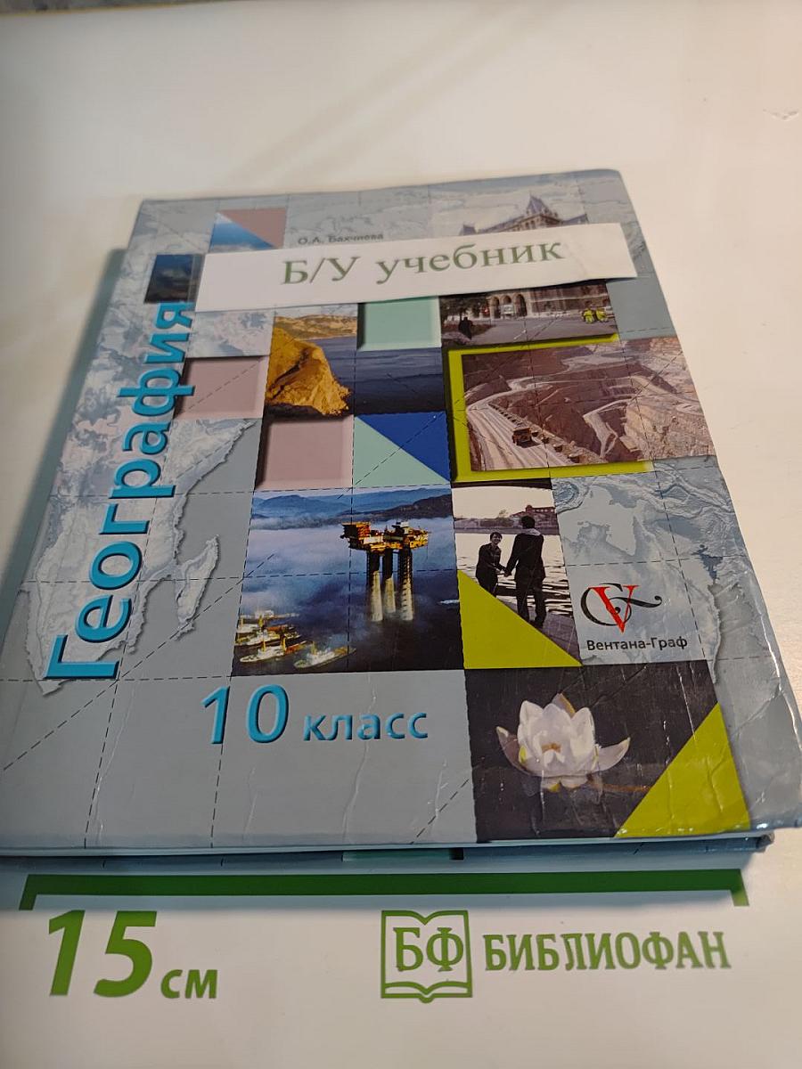 География. Экономическая и социальная география мира. 10 класс
