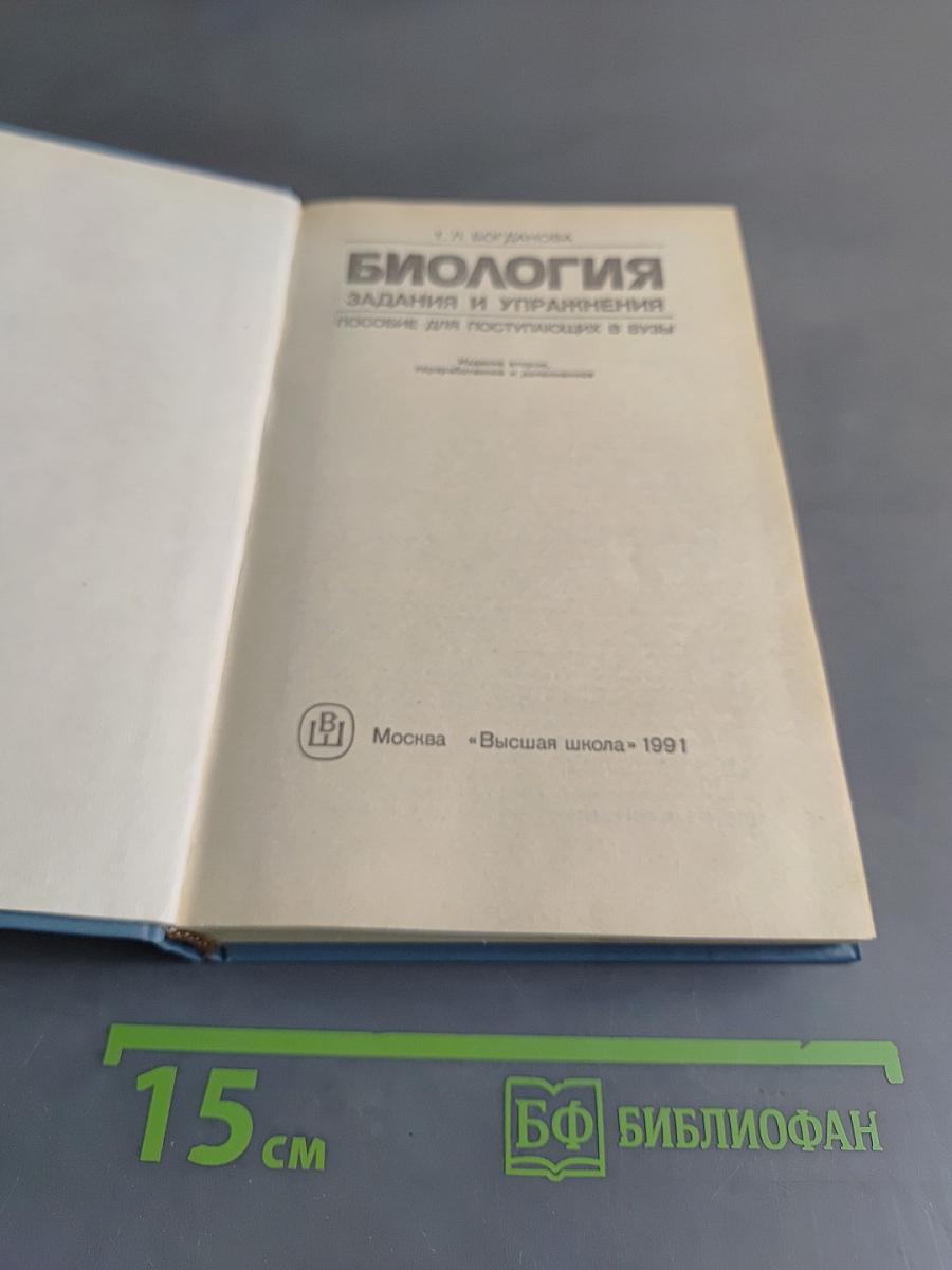 Биология. Задания и упражнения. Пособие для поступающих в вузы