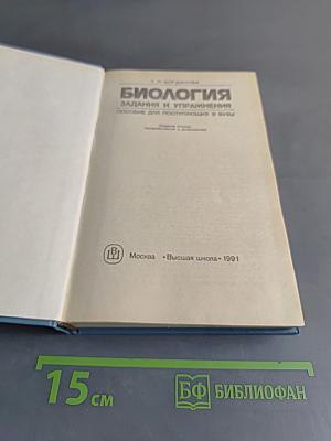 Биология. Задания и упражнения. Пособие для поступающих в вузы