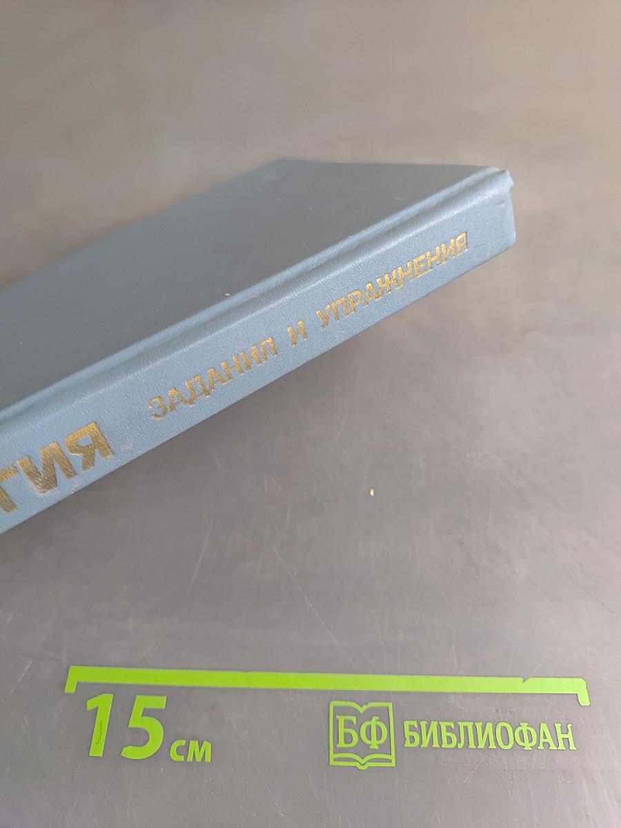 Биология. Задания и упражнения. Пособие для поступающих в вузы