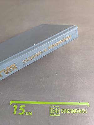 Биология. Задания и упражнения. Пособие для поступающих в вузы